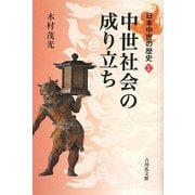 中世社会の成り立ち(日本中世の歴史〈1〉) [全集叢書]