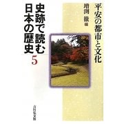 史跡で読む日本の歴史〈5〉平安の都市と文化 [全集叢書]