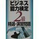 ビジネス能力検定2級精選・演習問題 [単行本]