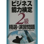 ビジネス能力検定2級精選・演習問題 [単行本]
