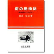 南の動物誌 [単行本]