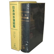 日本淡水藻図鑑 [単行本]