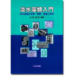 淡水藻類入門―淡水藻類の形質・種類・観察と研究 [単行本]