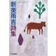 新美南吉詩集(ハルキ文庫) [文庫]