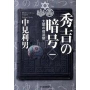 秀吉の暗号 1－太閤の復活祭（ハルキ文庫 な 7-3） [文庫]
