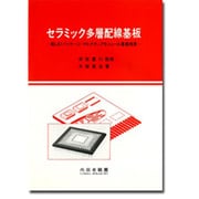 セラミック多層配線基板