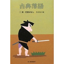 古典落語〈7〉旅・芝居ばなし(時代小説文庫) [文庫]