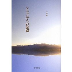 シエラからの旅路 [単行本]