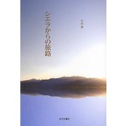 シエラからの旅路 [単行本]