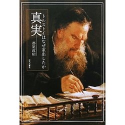 真実―トルストイはなぜ家出したか [単行本]