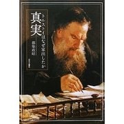 真実―トルストイはなぜ家出したか [単行本]