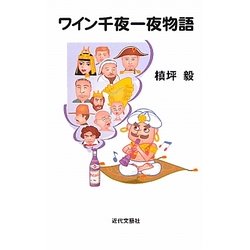 ワイン千夜一夜物語 [新書]