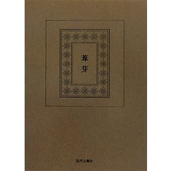葦芽―生活の美的産出としての処世 [単行本]