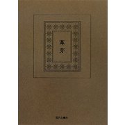 葦芽―生活の美的産出としての処世 [単行本]