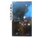 予期せぬ再会―越川荘の日々 [単行本]