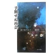 予期せぬ再会―越川荘の日々 [単行本]