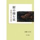 鮒の棲む家―高橋宗司作品集 [単行本]