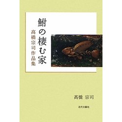 鮒の棲む家―高橋宗司作品集 [単行本]