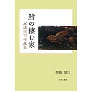 鮒の棲む家―高橋宗司作品集 [単行本]