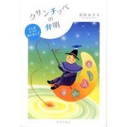 クサンチッペの弁明－ツレがうつで死にまして [単行本]
