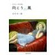 向こうの風－大手礼二郎詩集 [単行本]