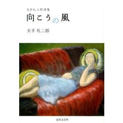 向こうの風－大手礼二郎詩集 [単行本]