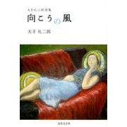向こうの風－大手礼二郎詩集 [単行本]