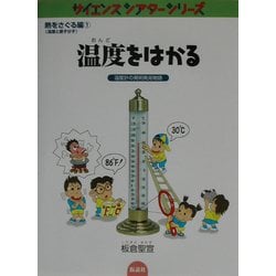 温度をはかる―温度計の発明発見物語(サイエンスシアターシリーズ―熱をさぐる編 温度と原子分子〈1〉) [全集叢書]
