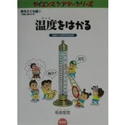 温度をはかる―温度計の発明発見物語(サイエンスシアターシリーズ―熱をさぐる編 温度と原子分子〈1〉) [全集叢書]