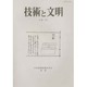 技術と文明 第26冊－日本産業技術史学会会誌 [全集叢書]