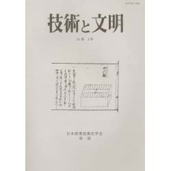 技術と文明 第26冊－日本産業技術史学会会誌 [全集叢書]