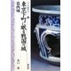 東京下町に眠る戦国の城・葛西城(シリーズ「遺跡を学ぶ」〈057〉) [単行本]