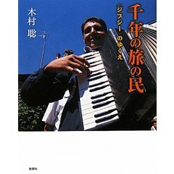 千年の旅の民―"ジプシー"のゆくえ [単行本]