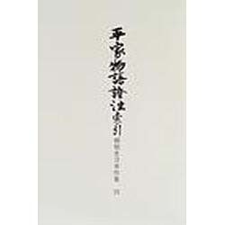 平家物語證注 索引（御橋悳言著作集 4） [全集叢書]
