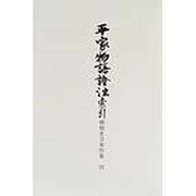 平家物語證注 索引（御橋悳言著作集 4） [全集叢書]