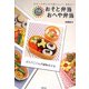5歳からのおそと弁当 おへや弁当―カラーバランスでおいしい!きれい! [単行本]
