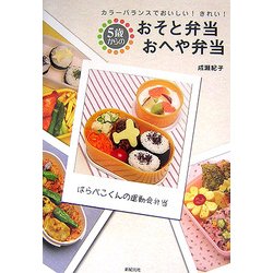 5歳からのおそと弁当 おへや弁当―カラーバランスでおいしい!きれい! [単行本]