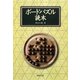 ボードパズル読本 [単行本]