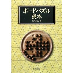 ボードパズル読本 [単行本]
