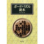 ボードパズル読本 [単行本]