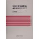 現代流通概論―構造・経営・マーケティング [単行本]