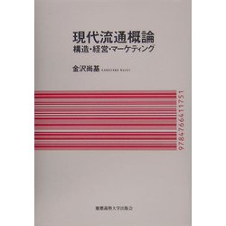 現代流通概論―構造・経営・マーケティング [単行本]