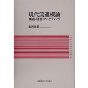 現代流通概論―構造・経営・マーケティング [単行本]