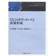 EUのガヴァナンスと政策形成 [単行本]