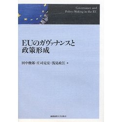 EUのガヴァナンスと政策形成 [単行本]