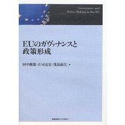 EUのガヴァナンスと政策形成 [単行本]