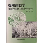 機械運動学―機械力学の基礎から機構動力学解析まで [単行本]