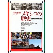 メキシコの歴史―メキシコ高校歴史教科書(世界の教科書シリーズ〈25〉) [全集叢書]