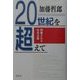 20世紀を超えて―再審される社会主義 [単行本]