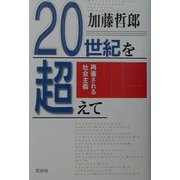 20世紀を超えて―再審される社会主義 [単行本]